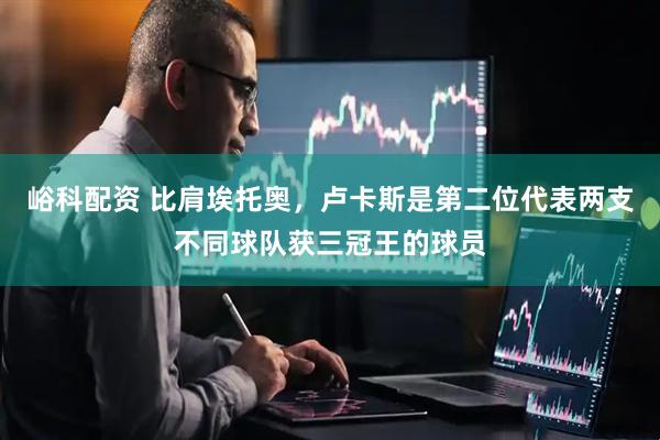 峪科配资 比肩埃托奥，卢卡斯是第二位代表两支不同球队获三冠王的球员