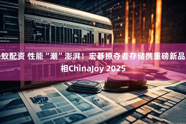 蚂蚁配资 性能“潮”澎湃！宏碁掠夺者存储携重磅新品亮相ChinaJoy 2025