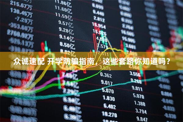 众诚速配 开学防骗指南，这些套路你知道吗？