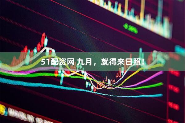 51配资网 九月，就得来日照！